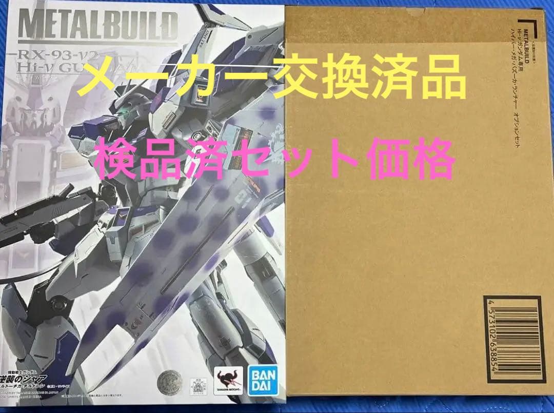 メタルビルド　ハイニューガンダム　ハイパーメガバズーカランチャー　セット