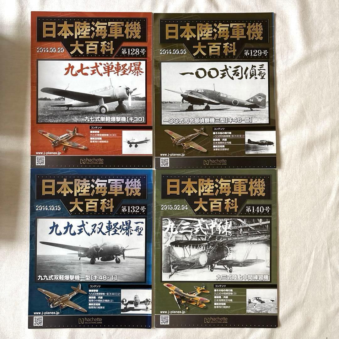 アシェット 日本海軍機大百科 11点