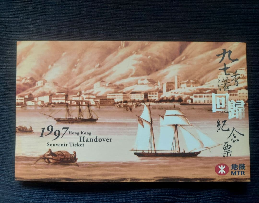 香港　MTRチケット　返還記念チケット 1997