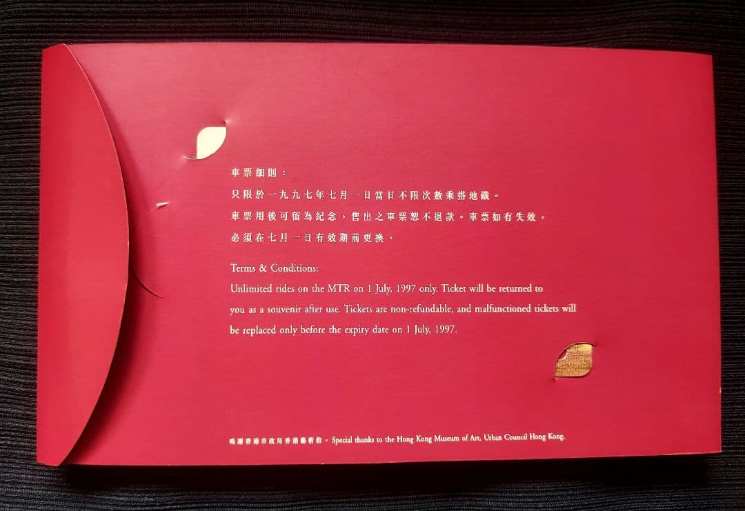 香港　MTRチケット　返還記念チケット 1997