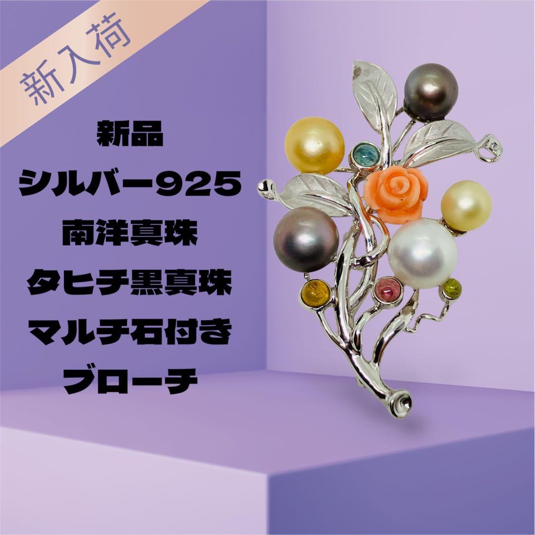 シルバー925 南洋真珠 タヒチ黒真珠 マルチ石付き ブローチ
