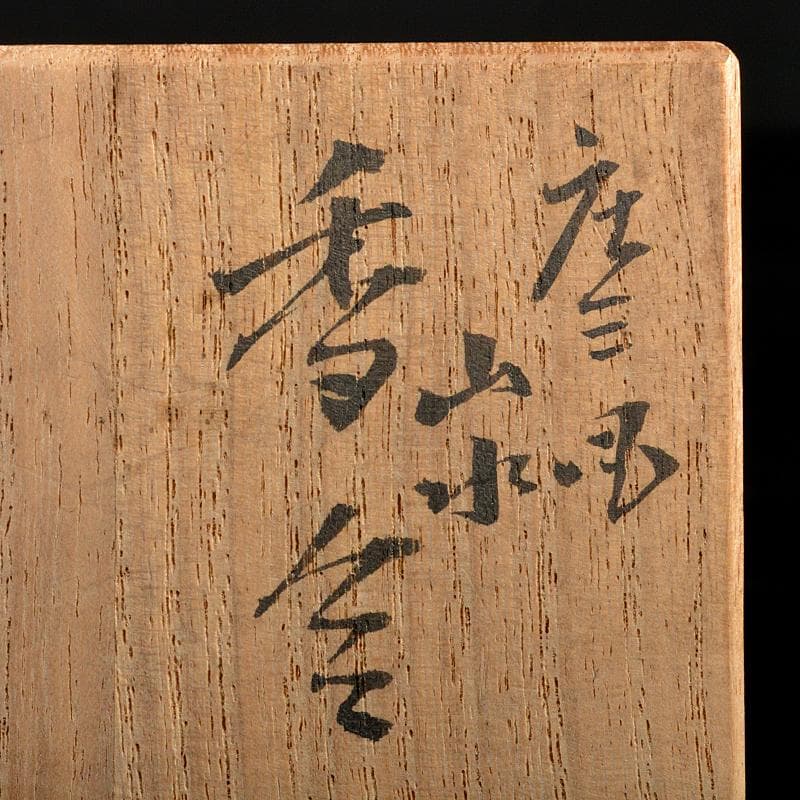茶道具　九谷焼　末川泉山造　庄三風　色絵　山水文　香合　共布共箱　V　R5946
