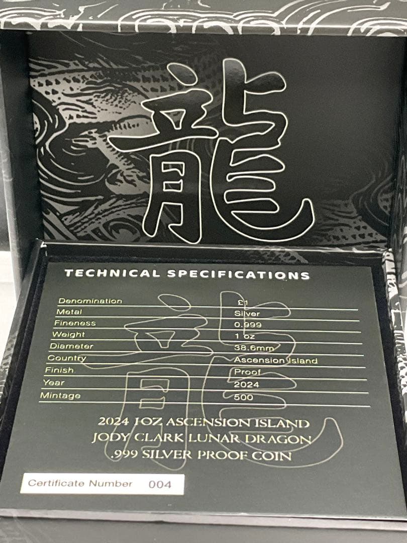 2024年アセンション島　ドラゴン（龍）　1オンス プルーフ銀貨　005/500