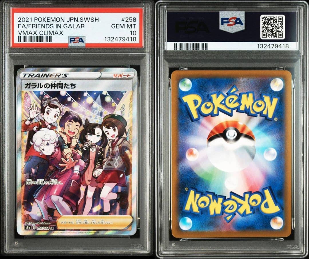 PSA10 ガラルの仲間たち SR VMAXクライマックス 258/184