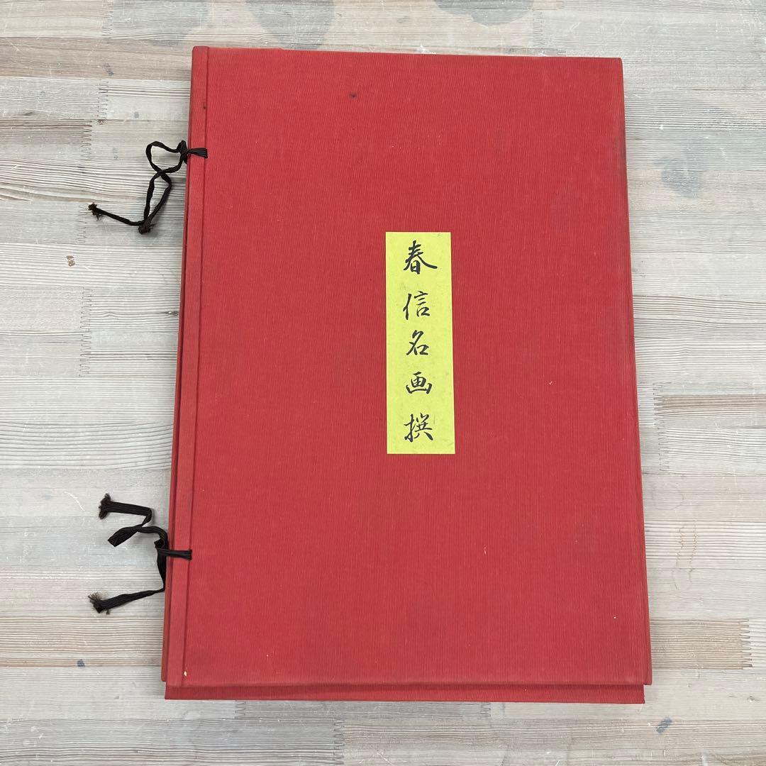 あ*ら様 春信名画撰　鈴木春信　浮世絵 木版画10枚セット　高見澤研究所