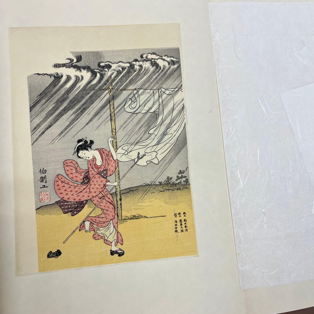 あ*ら様 春信名画撰　鈴木春信　浮世絵 木版画10枚セット　高見澤研究所