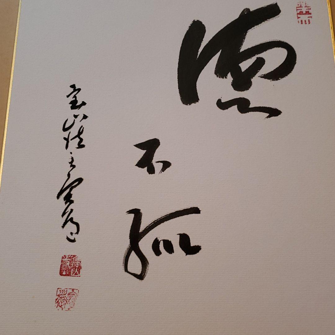 真言律宗大本山　寳山寺館主 直筆書　三枚＊【色紙と色紙掛】