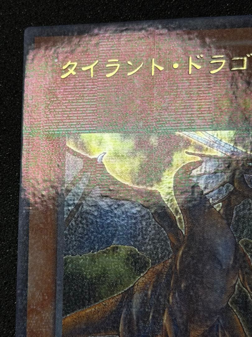 確認用　タイラント・ドラゴン