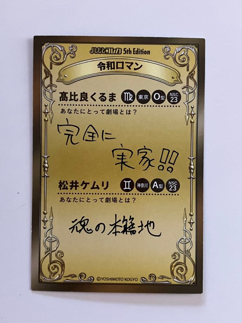 よしもとコレカ 5th Edition 令和ロマン