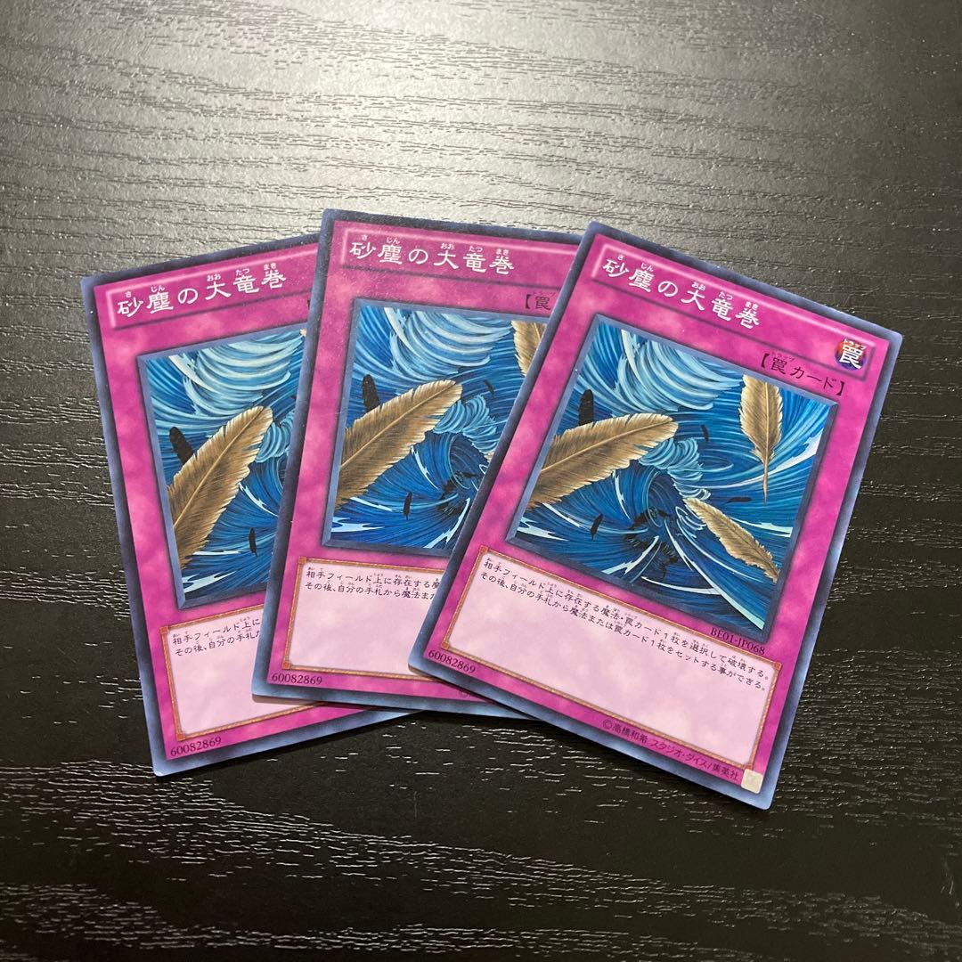 遊戯王　砂塵の大竜巻　スーパーレア3枚