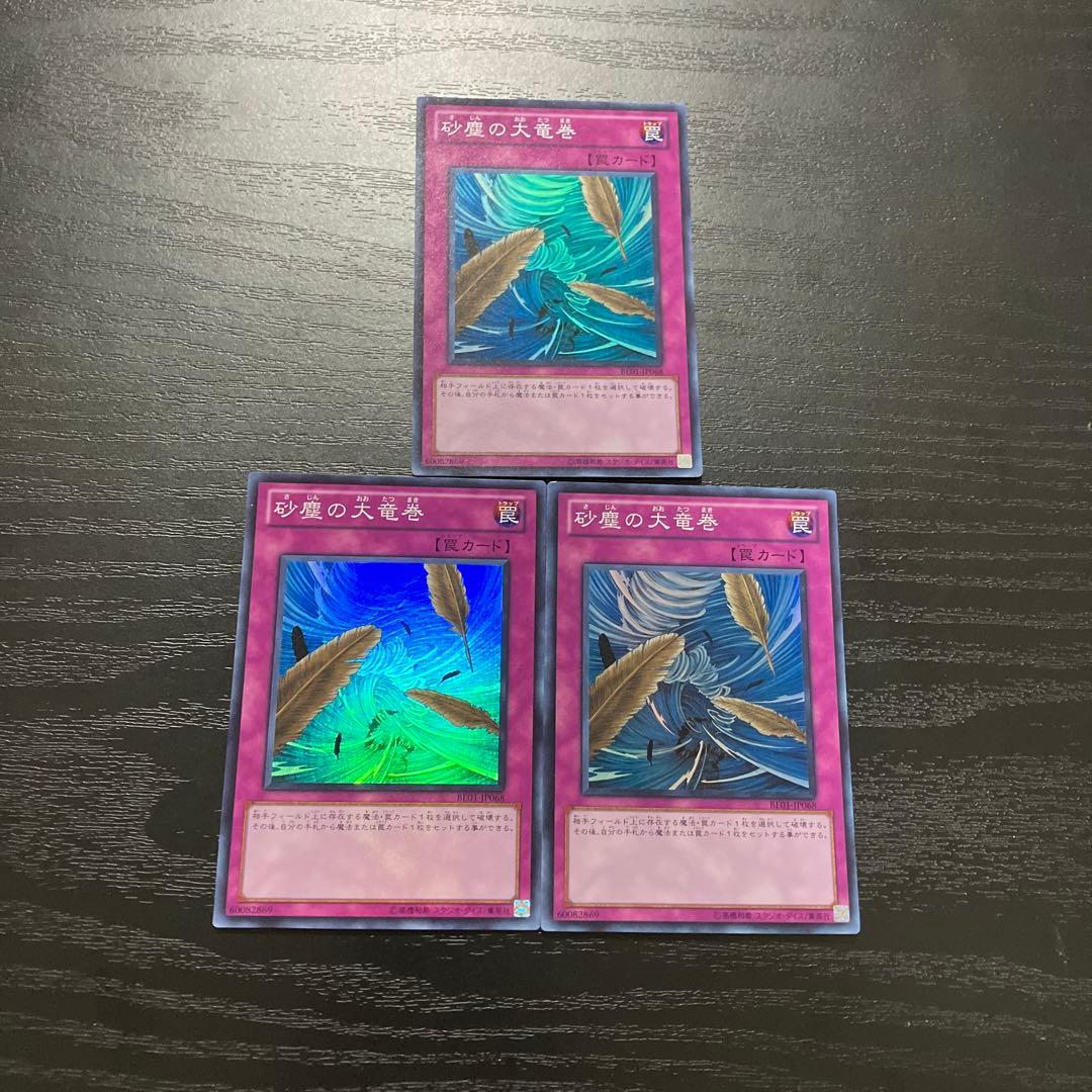 遊戯王　砂塵の大竜巻　スーパーレア3枚