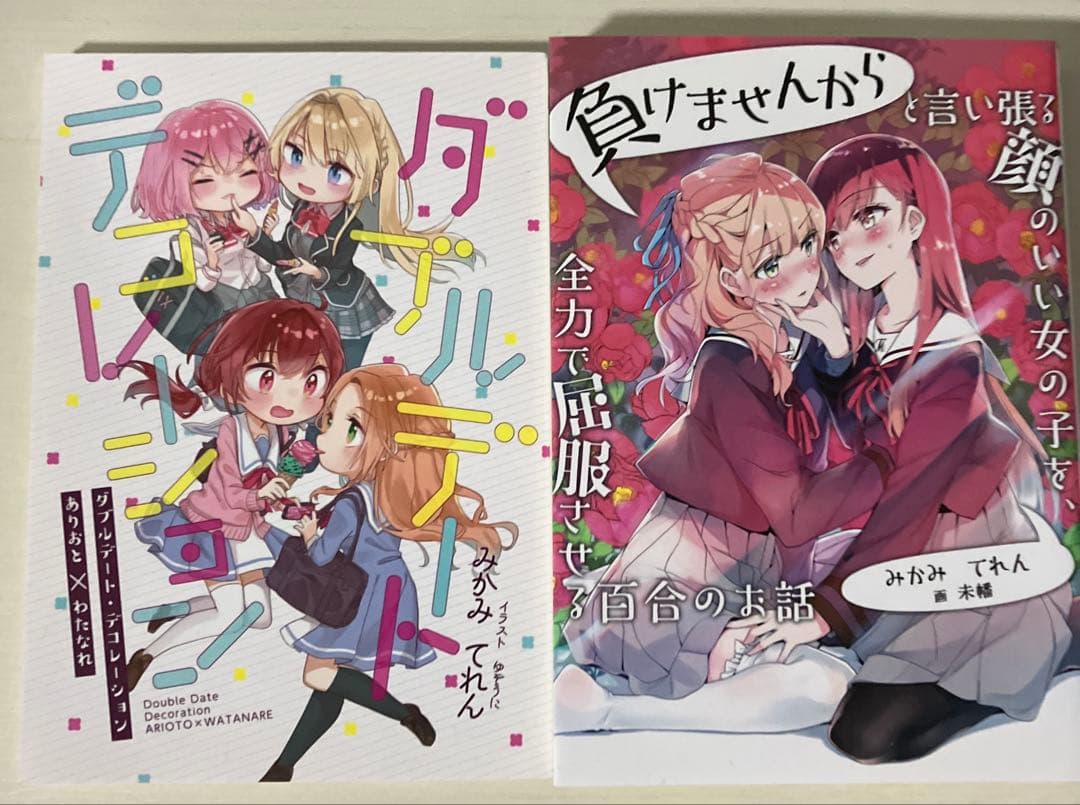 わたしが恋人になれるわけないじゃん 全巻初版 サイン本あり みかみてれん文庫2冊