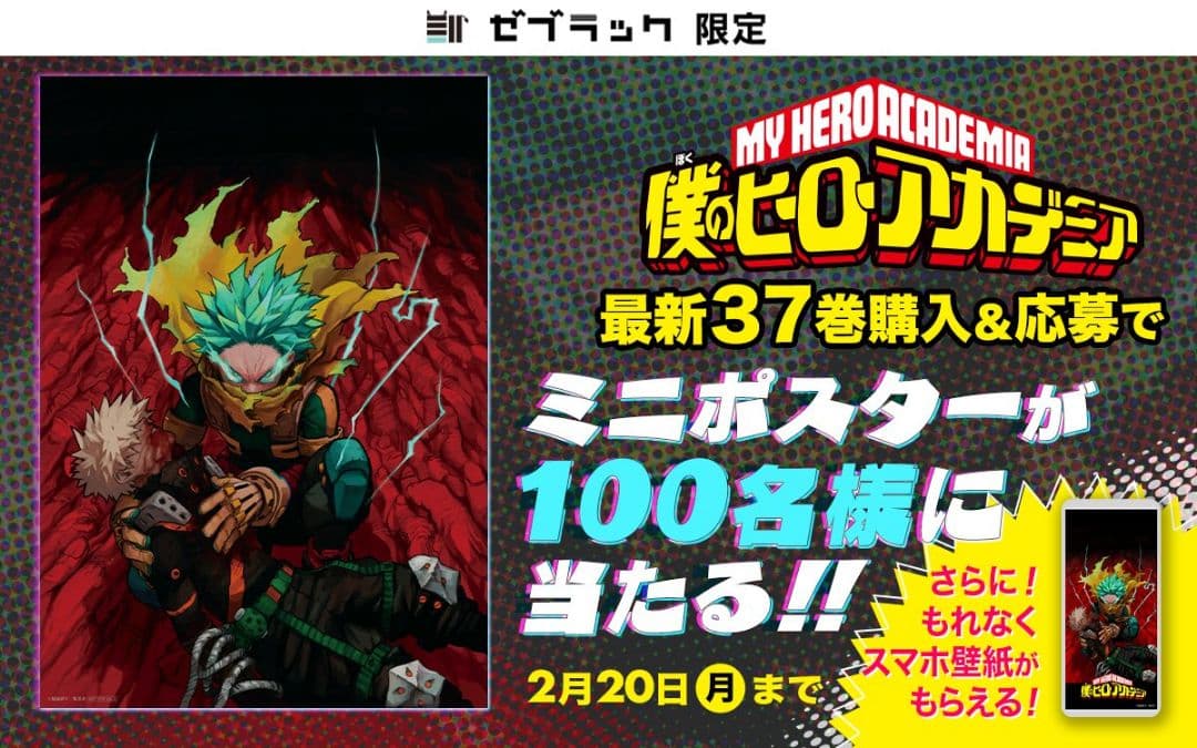 僕のヒーローアカデミア 37巻 ポスター 当選品