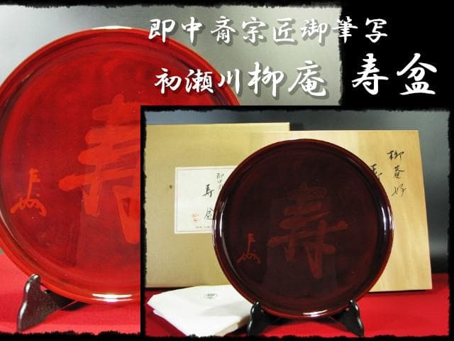 即中斎 御筆写 寿盆 柳庵好 表千家 初瀬川柳庵 茶道具 点前盆 飾盆 f179