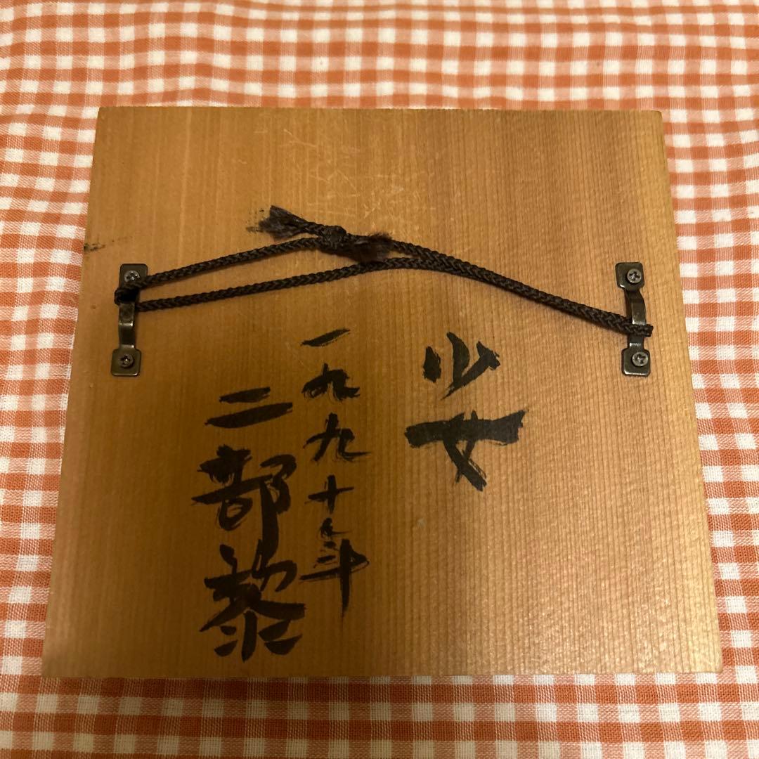 陶土製 横顔彫刻 木製台座付き　少女　二部黎　作　①