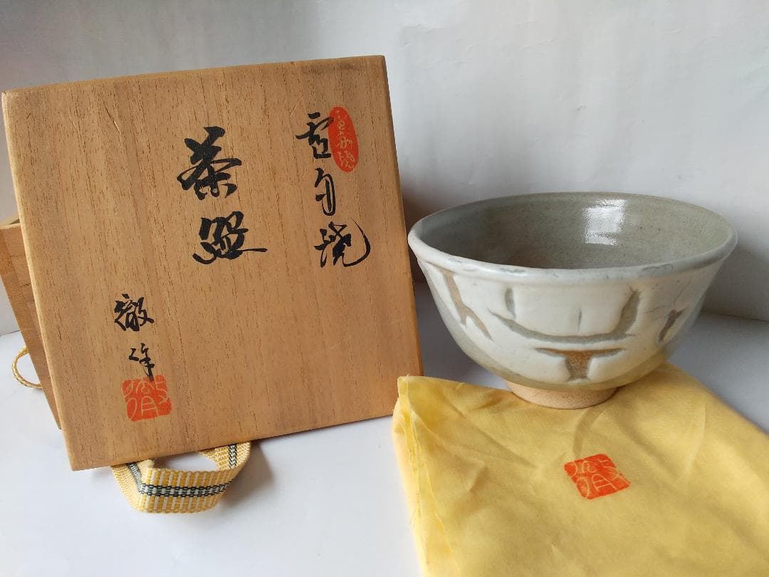 雪舟焼 福郷徹 茶碗 茶道具 茶器 抹茶碗 新品 未使用 です。