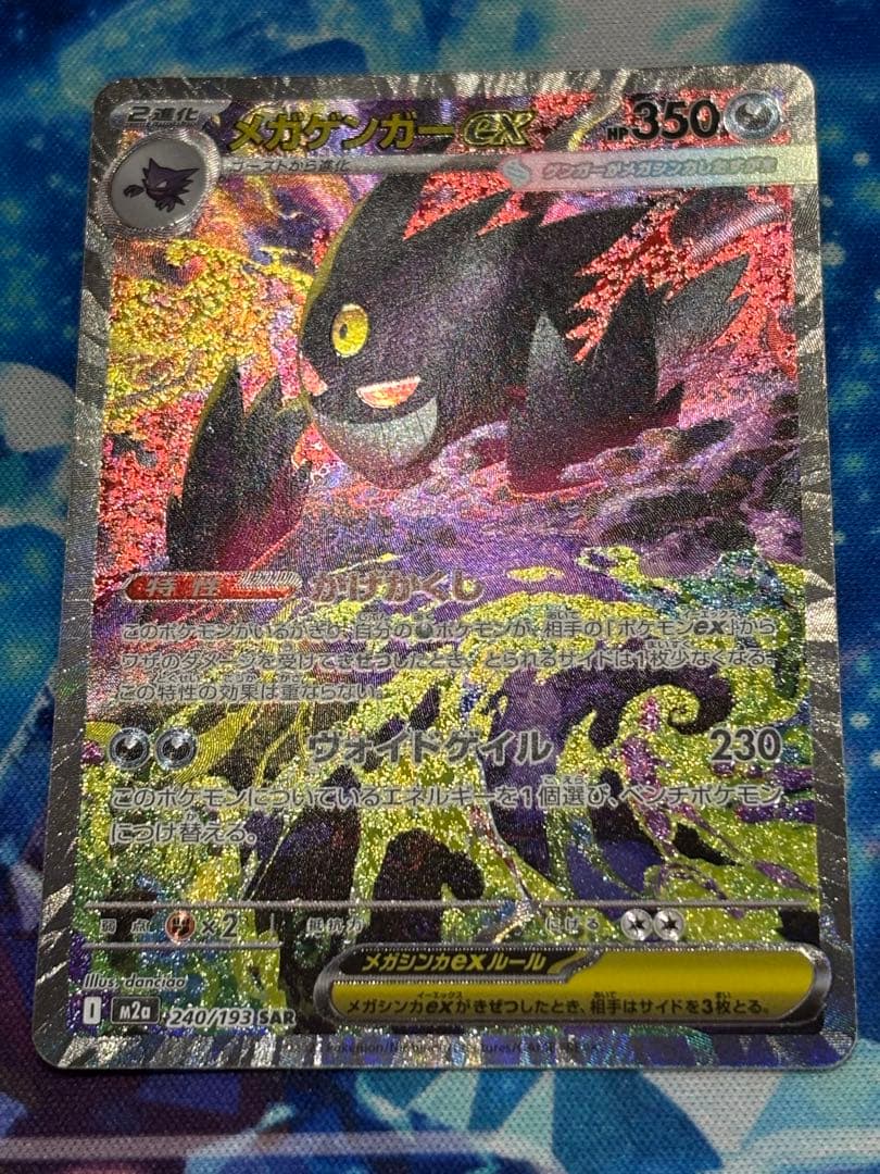 メガゲンガーex SAR [M2a 240/193]「MEGAドリームex」)