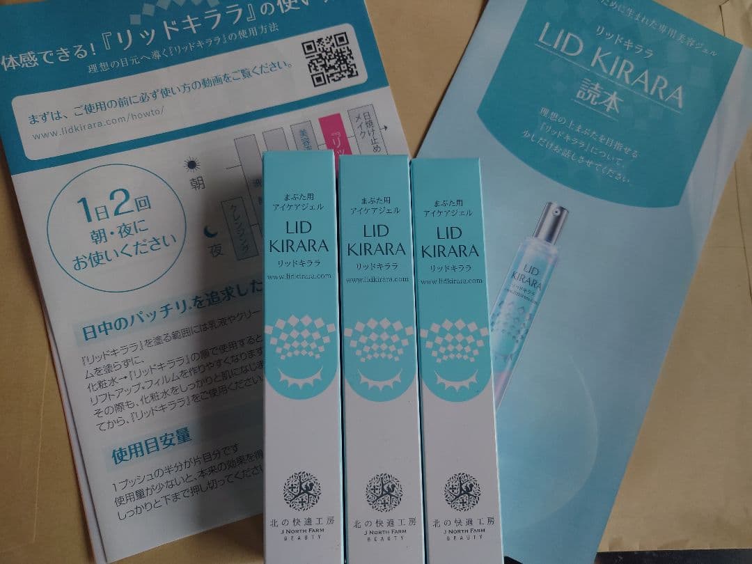 LID KIRARA まぶた用美容液 3本セット