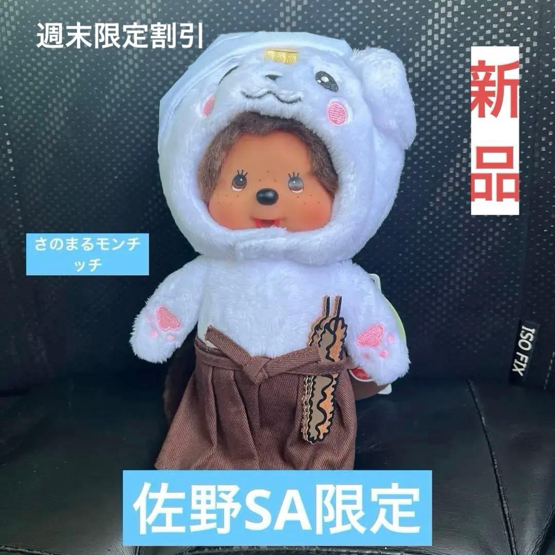 さのまる × モンチッチ ご当地限定 栃木県佐野市 ゆるキャラ ぬいぐるみ 新品