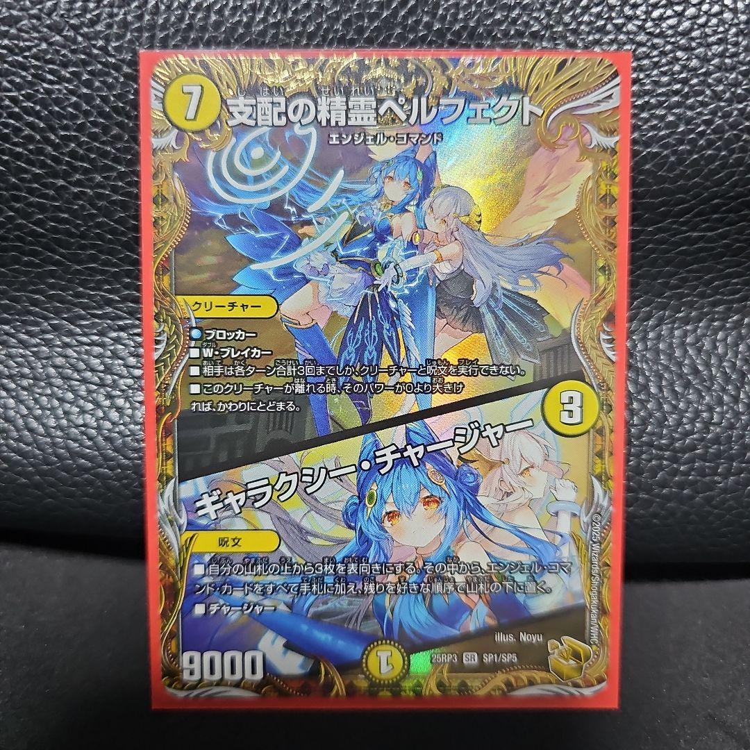 支配の精霊 ペルフェクト ギャラクシーチャージャー