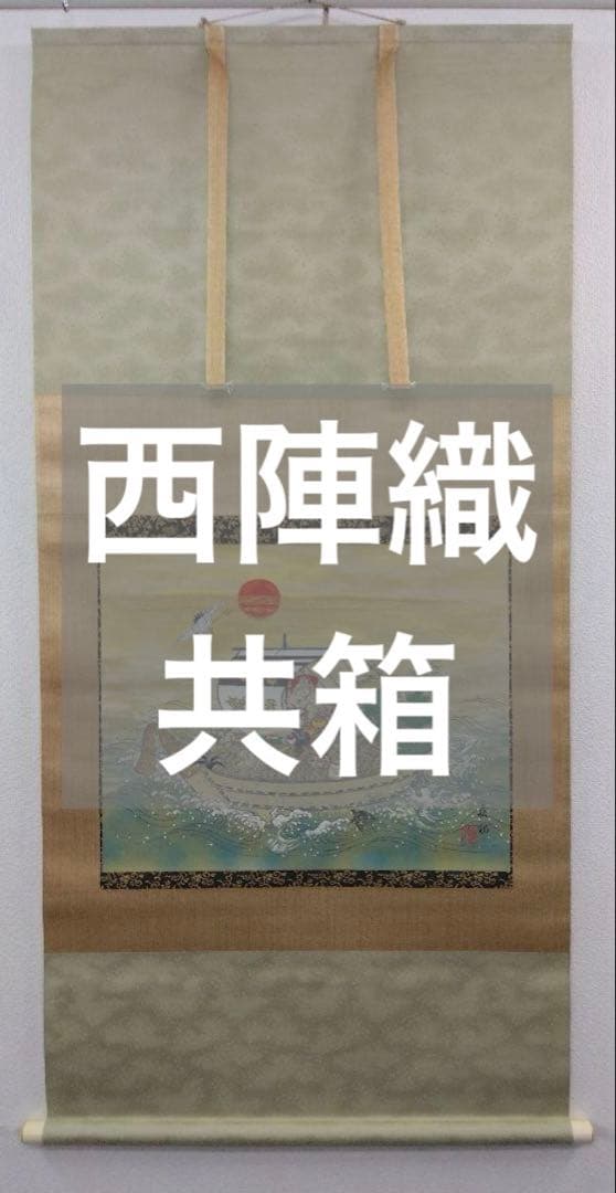 西陣織／木曽亮爾 (織)・宇田萩邨 (原画)「寶舟」掛軸 共箱
