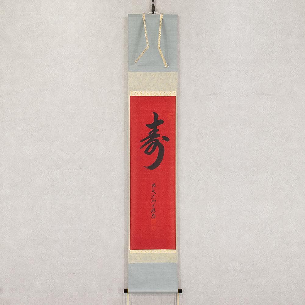 掛軸 一行書 森寛紹「寿」普賢院・宝聚院住職 高野山真言宗管長