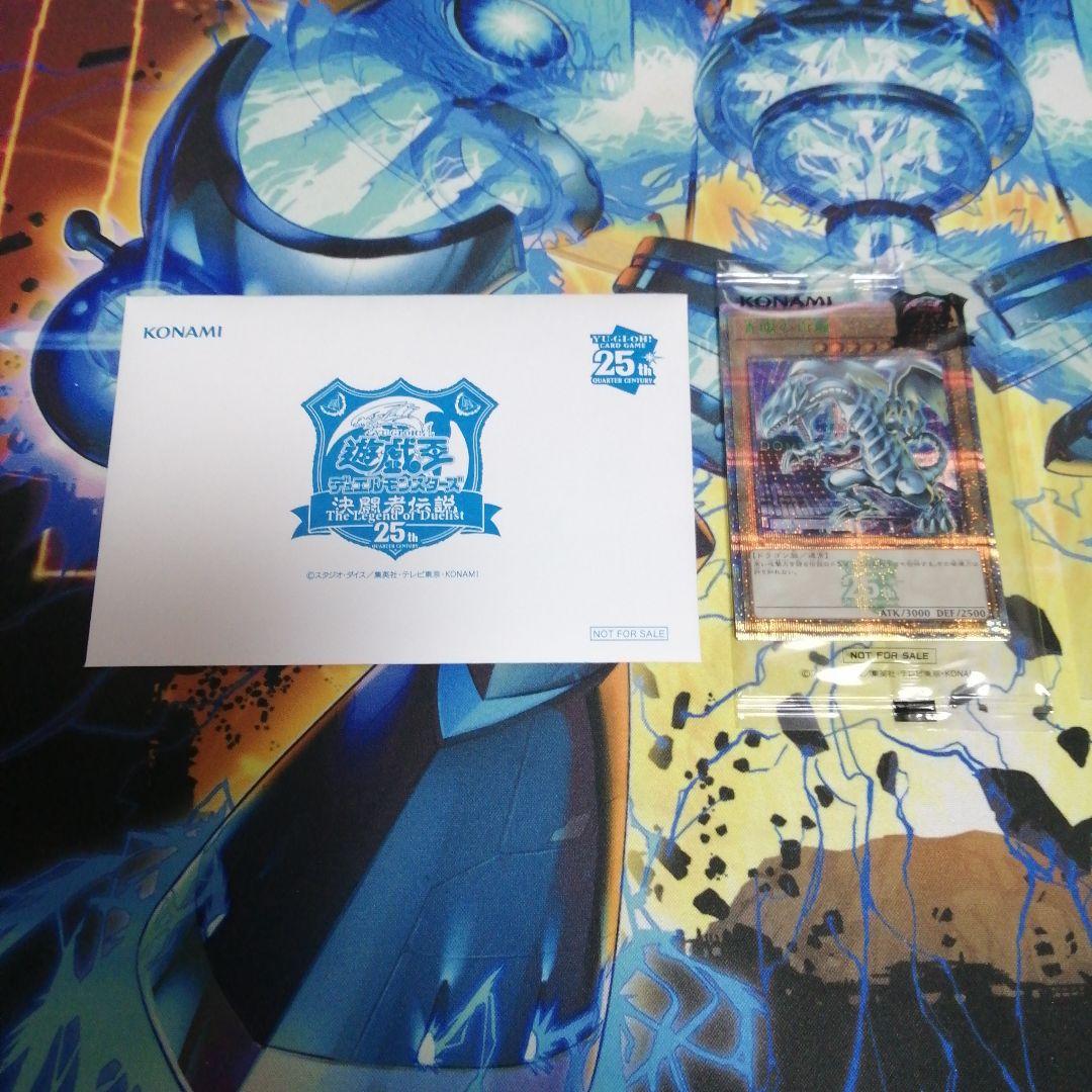 決闘者伝説　青眼の白龍　25th