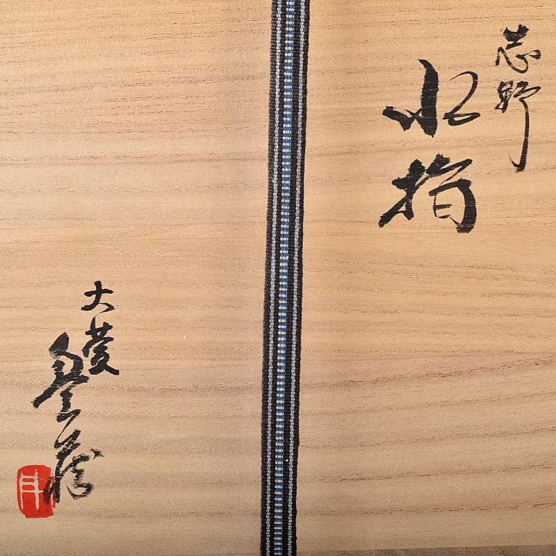 Gojyo人間国宝荒川豊蔵作　絵志野　水指　仕覆付　共箱　D　R8739B