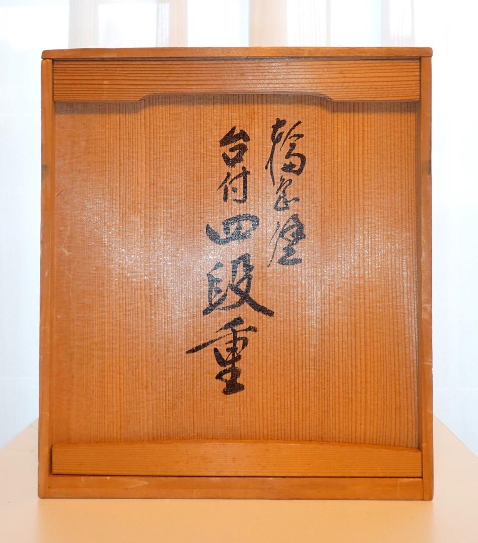 輪島塗　田谷作　漆器　四段重箱