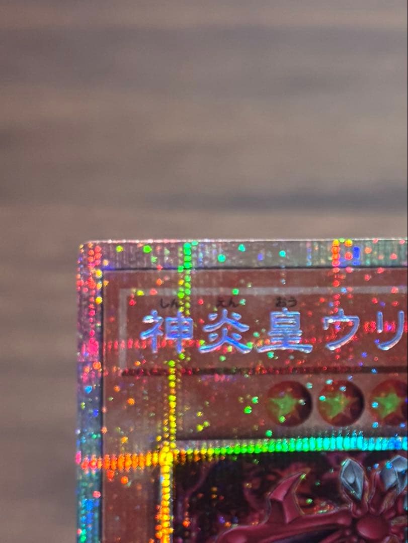 遊戯王　神炎皇ウリア　プリシク　日版