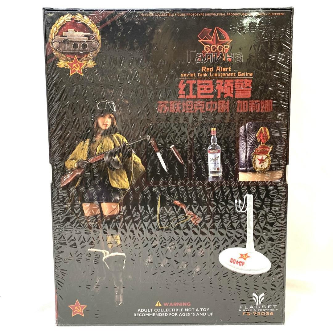 ソビエト連邦 女性兵士 ガリーナ 1/6スケールミリタリーフィギュア
