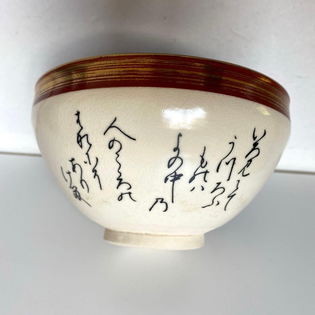 京焼 清水焼 加藤貴山作 抹茶碗 小野小町 天目金彩