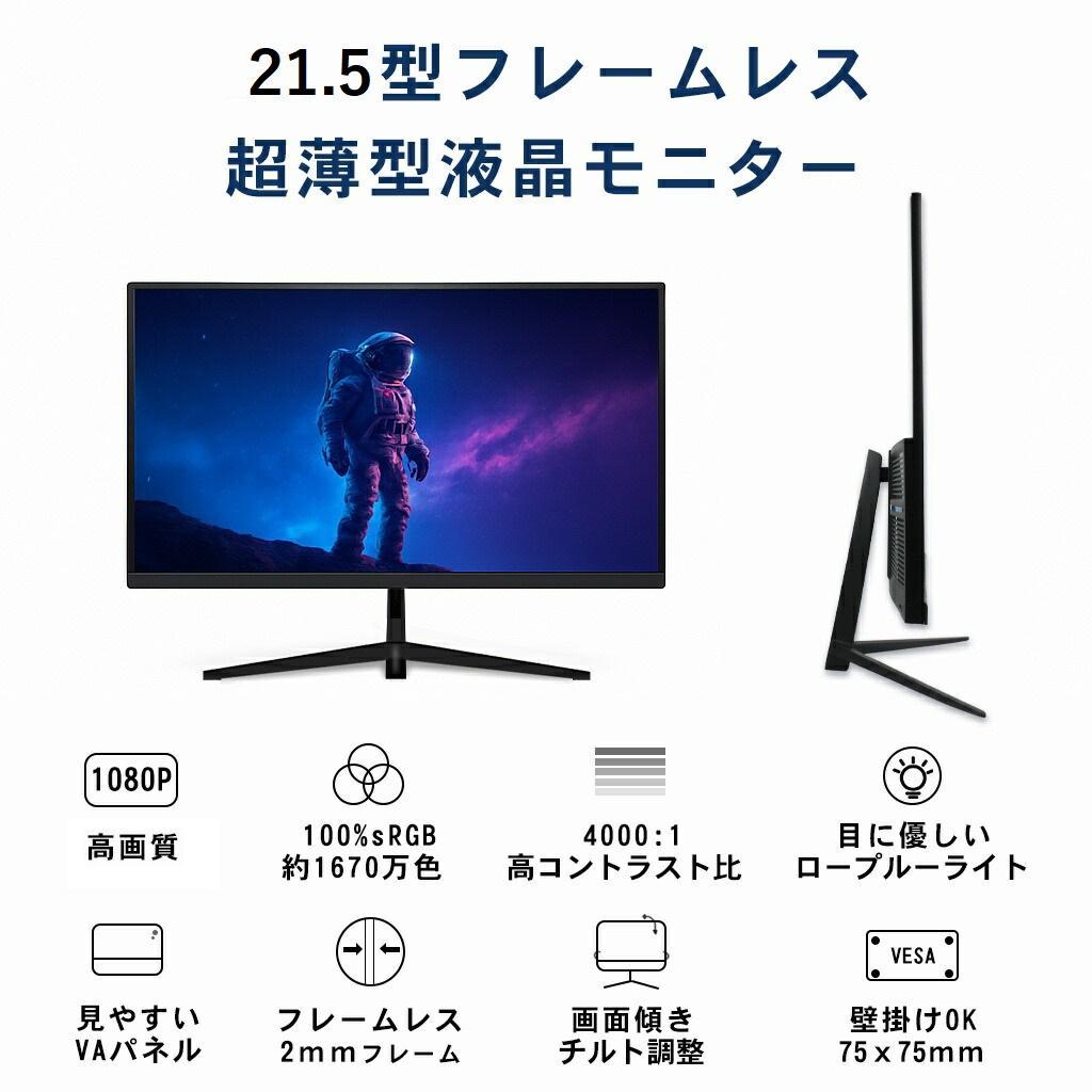 ★21.5型★ フルHD 液晶ディスプレイ モニター 極細ベゼル 映像美