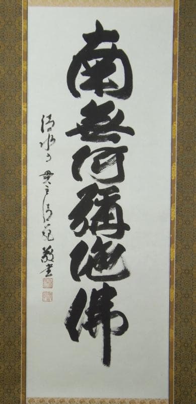 Ｂフライデー　今年世相一字の僧★六字名号 尺五立 森清範 清水寺貫主書★