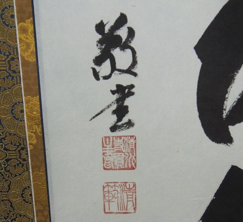 Ｂフライデー　今年世相一字の僧★六字名号 尺五立 森清範 清水寺貫主書★