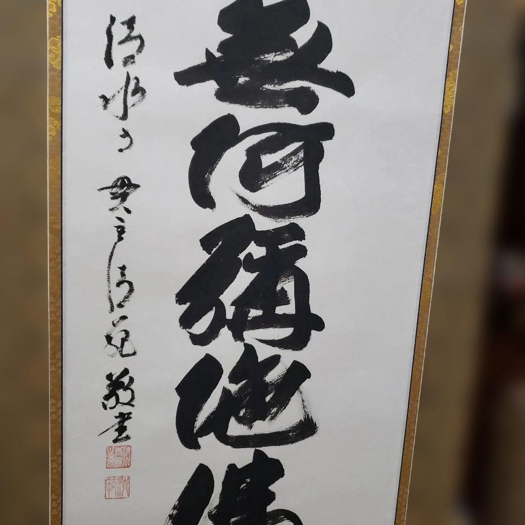 Ｂフライデー　今年世相一字の僧★六字名号 尺五立 森清範 清水寺貫主書★