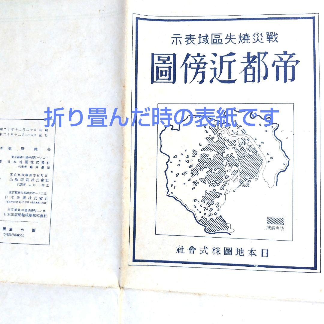 激レア地図 東京戦災焼失区域表示図