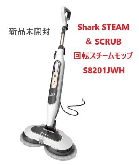 【新品未開封】Shark 回転スチームモップ ホワイト S8201JWH