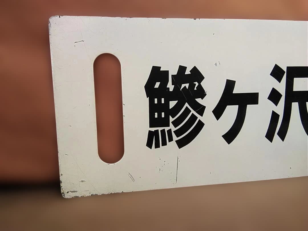 行先板サボ 　鰺ヶ沢ー弘前 × 鰺ヶ沢ー弘前 　国鉄 五能線 キハ40　方向幕