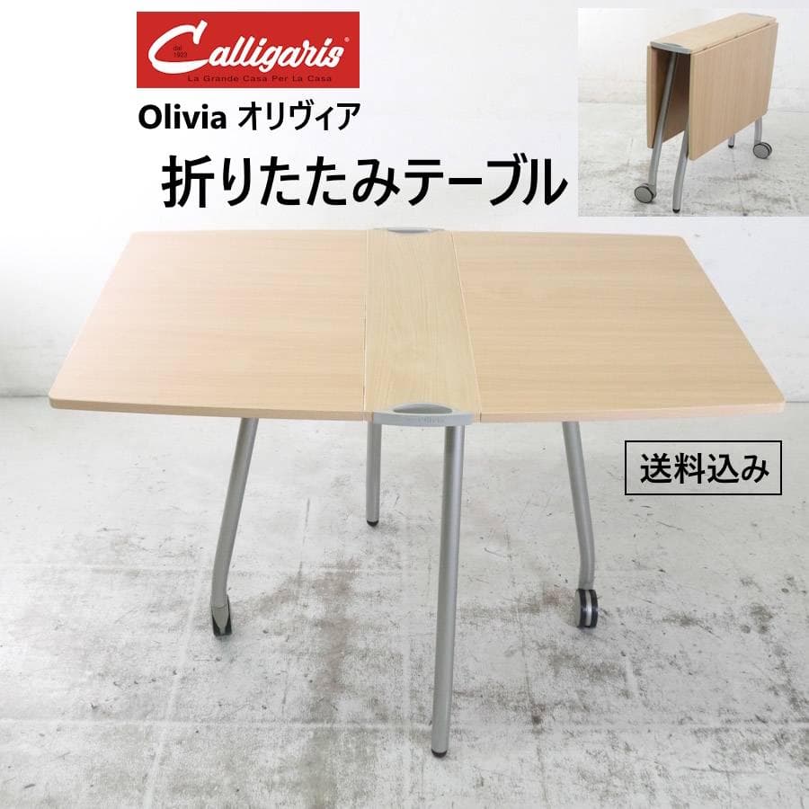 イタリア カリガリス オリヴィア 折りたたみテーブル バタフライテーブル