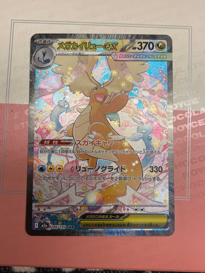 【極美品】センタリング良好　メガカイリュー ex SAR