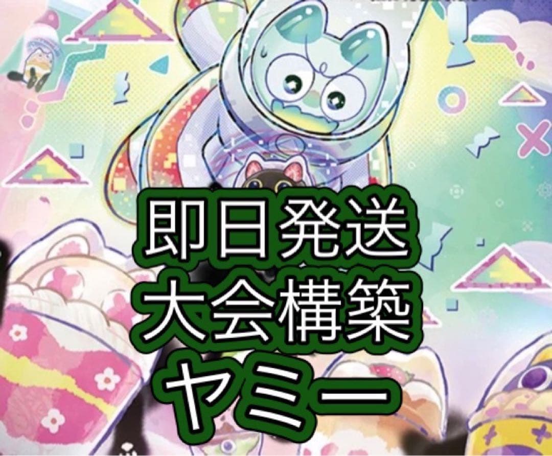 即日発送＆フォロワー様5%オフ❗️ 大会構築　ヤミーデッキ　②