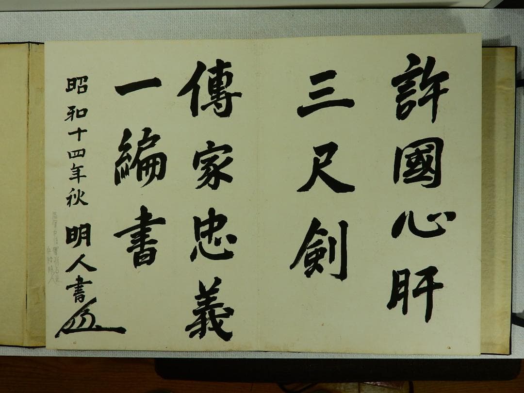 連合艦隊司令長官 永野修身他の 貴重な 芳墨録