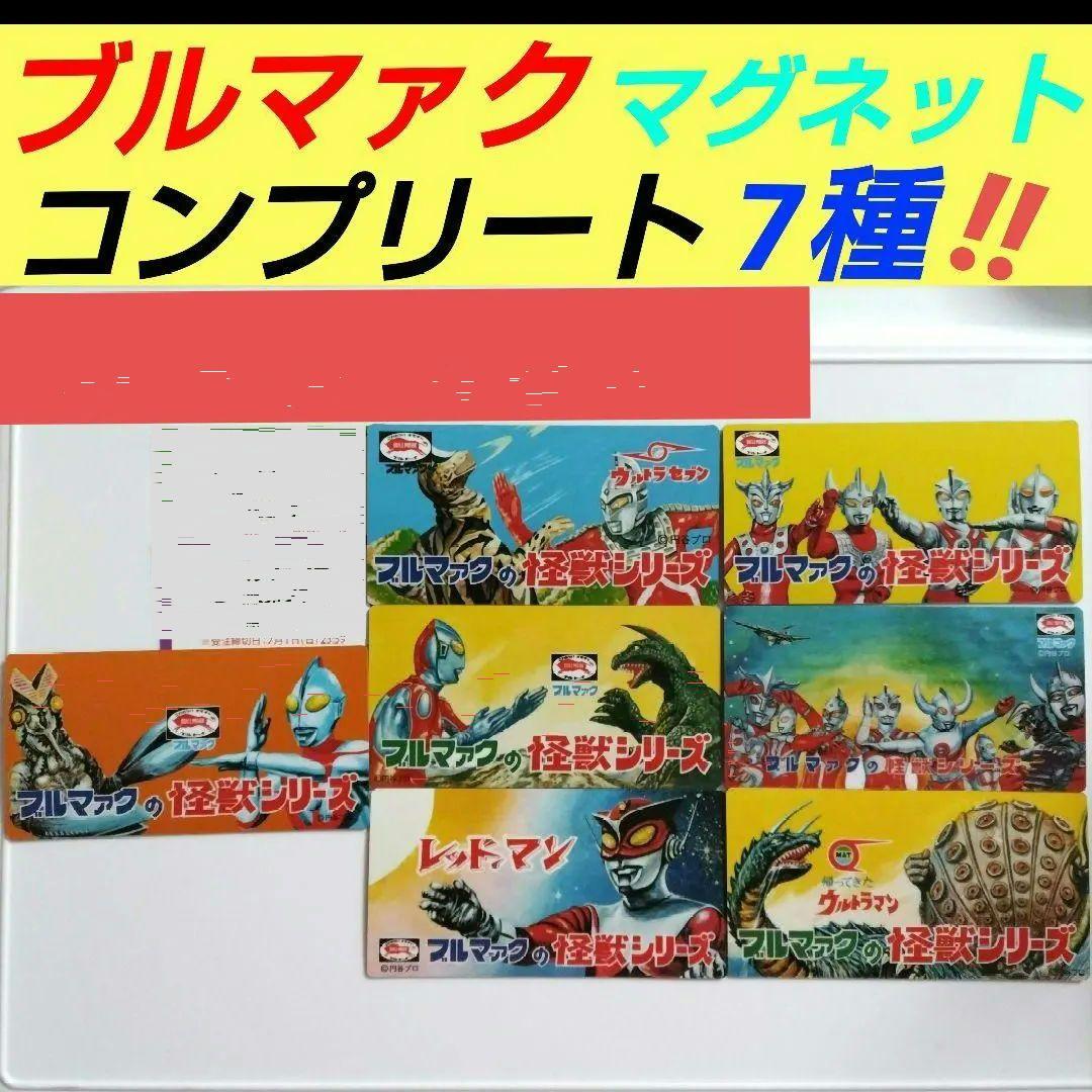 大ブルマァク展　ヘッダーマグネット コンプリート 7種 特撮 ブルマァク 怪獣