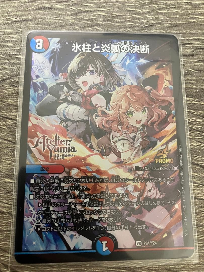 DM 氷柱と炎弧の決断　パーフェクトコールドフレイム　プロモ