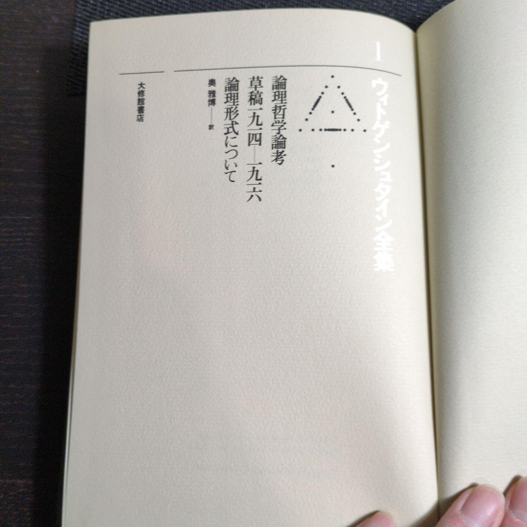 ウィトゲンシュタイン全集 全12冊　月報揃い。