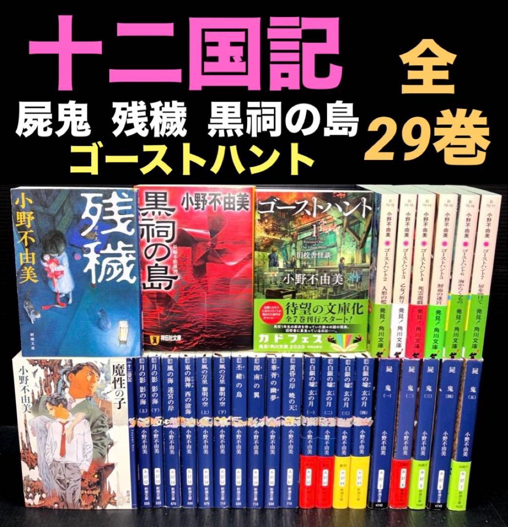 十二国記 全巻 屍鬼 残穢 ゴーストハント 小野不由美 全29冊