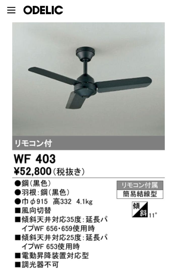 ODELIC　シーリングファン（黒）　[WF 403]