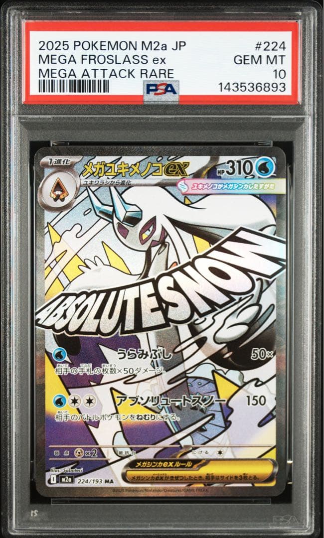 PSA10 メガユキメノコex MA 233/193