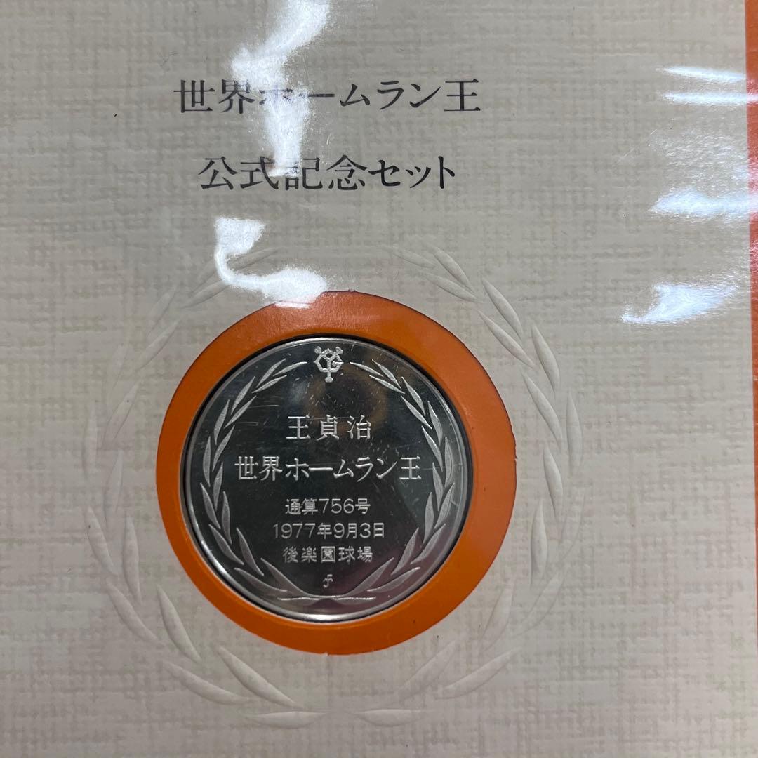【希少】 王貞治 東京読売巨人軍 756号 800号 セット販売 sv925